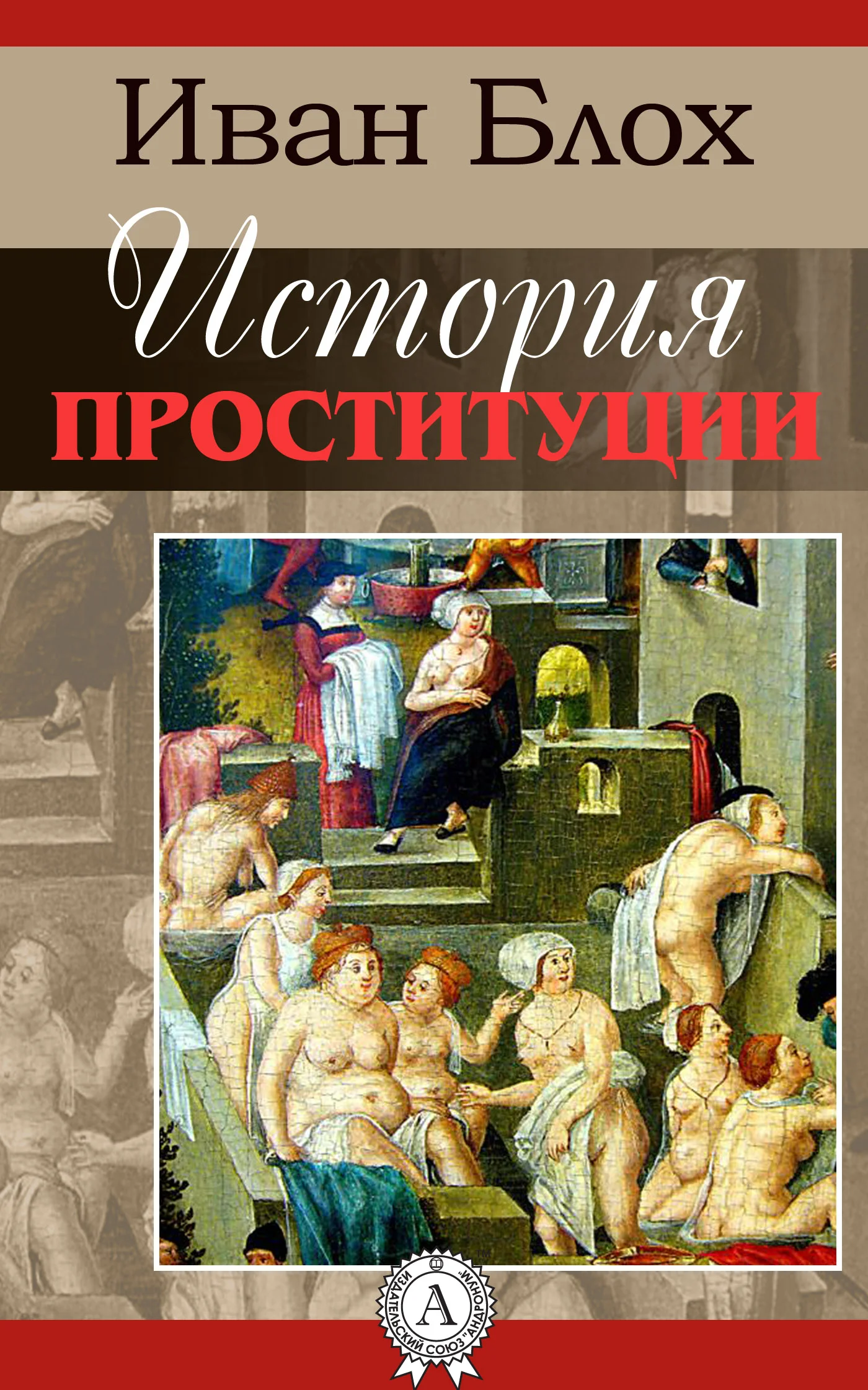Обложка История проституции
