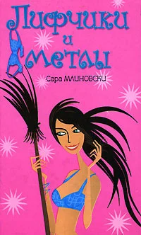 Обложка Лифчики и метлы