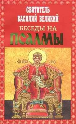 Обложка Беседы на Псалмы