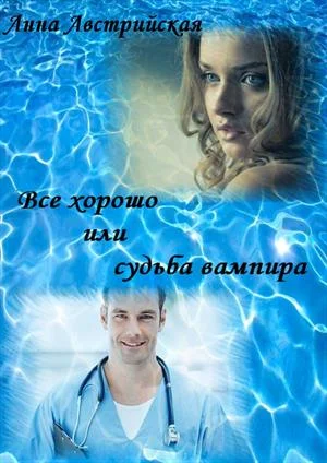 Обложка Все хорошо или судьба вампира