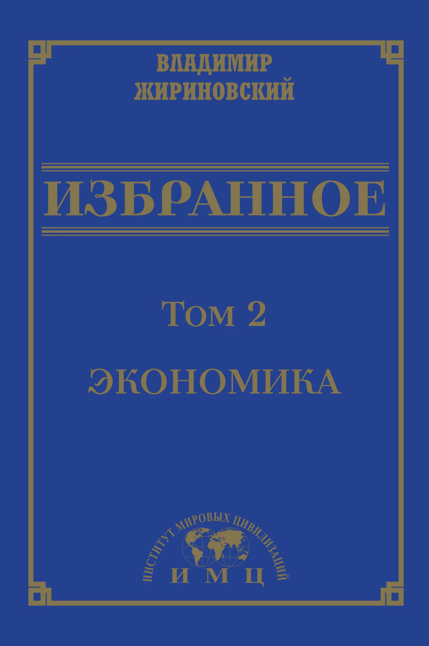 Обложка Избранное в 3 томах. Том 2: Экономика
