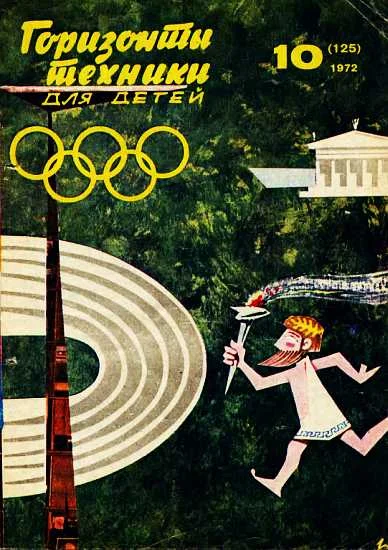 Обложка Горизонты техники для детей, 1972 №10