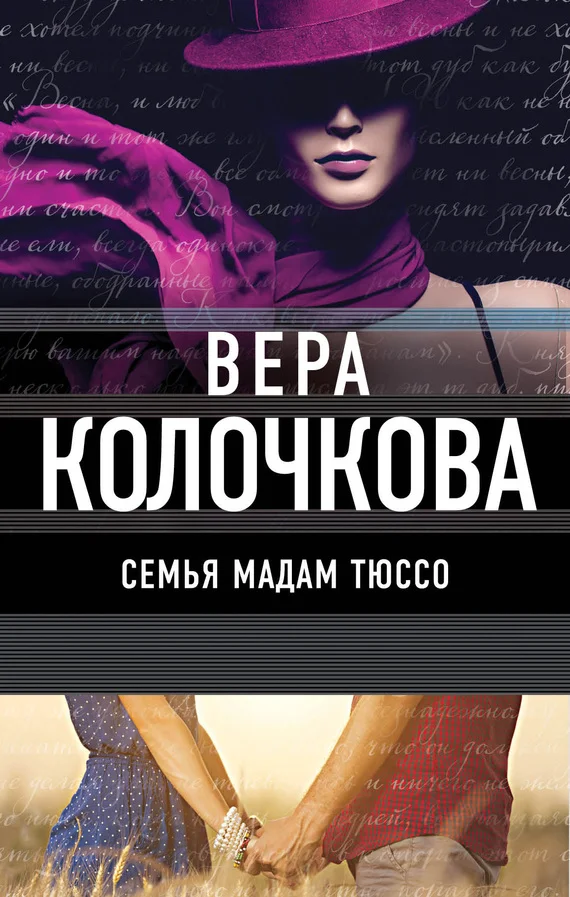 Обложка Семья мадам Тюссо