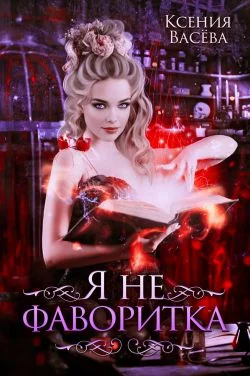 Обложка Я не фаворитка!