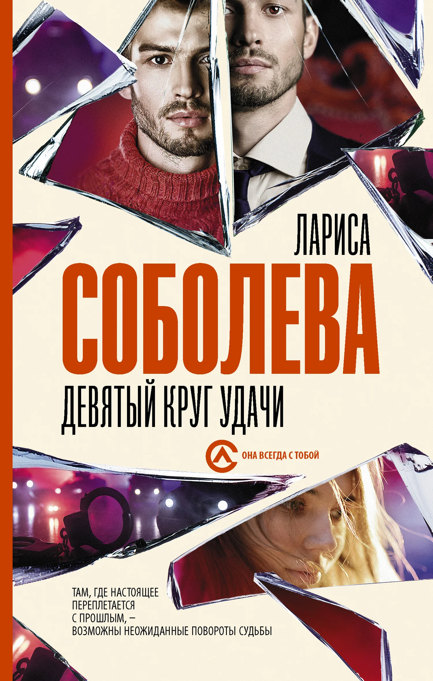 Обложка Девятый круг удачи