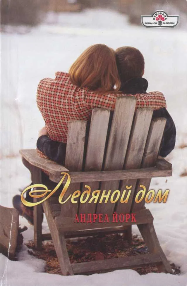 Обложка Ледяной дом