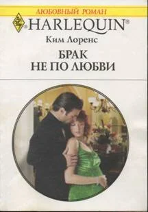 Обложка Брак не по любви