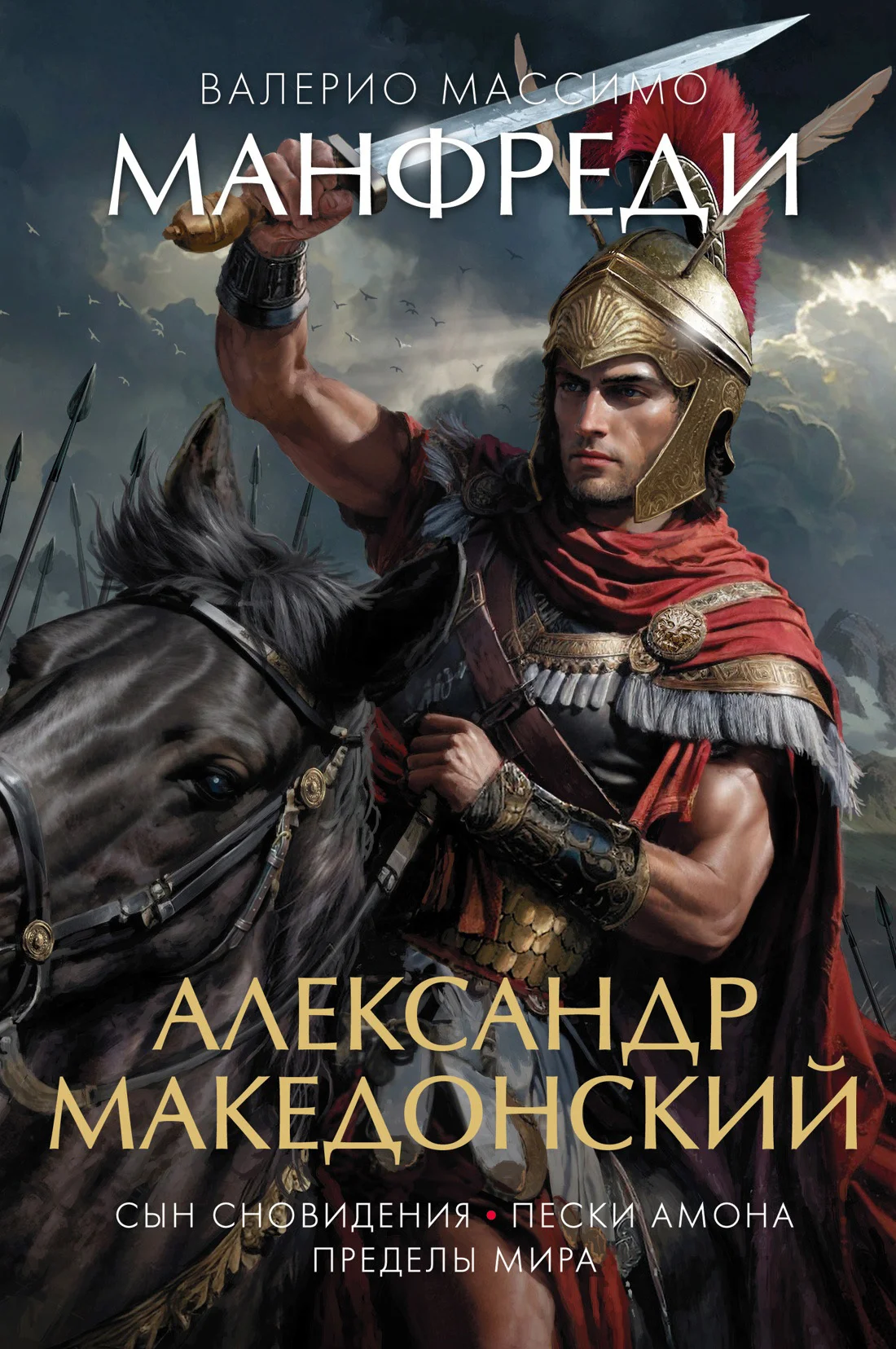 Обложка Александр Македонский: Сын сновидения. Пески Амона. Пределы мира