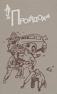 Обложка Пройдоха