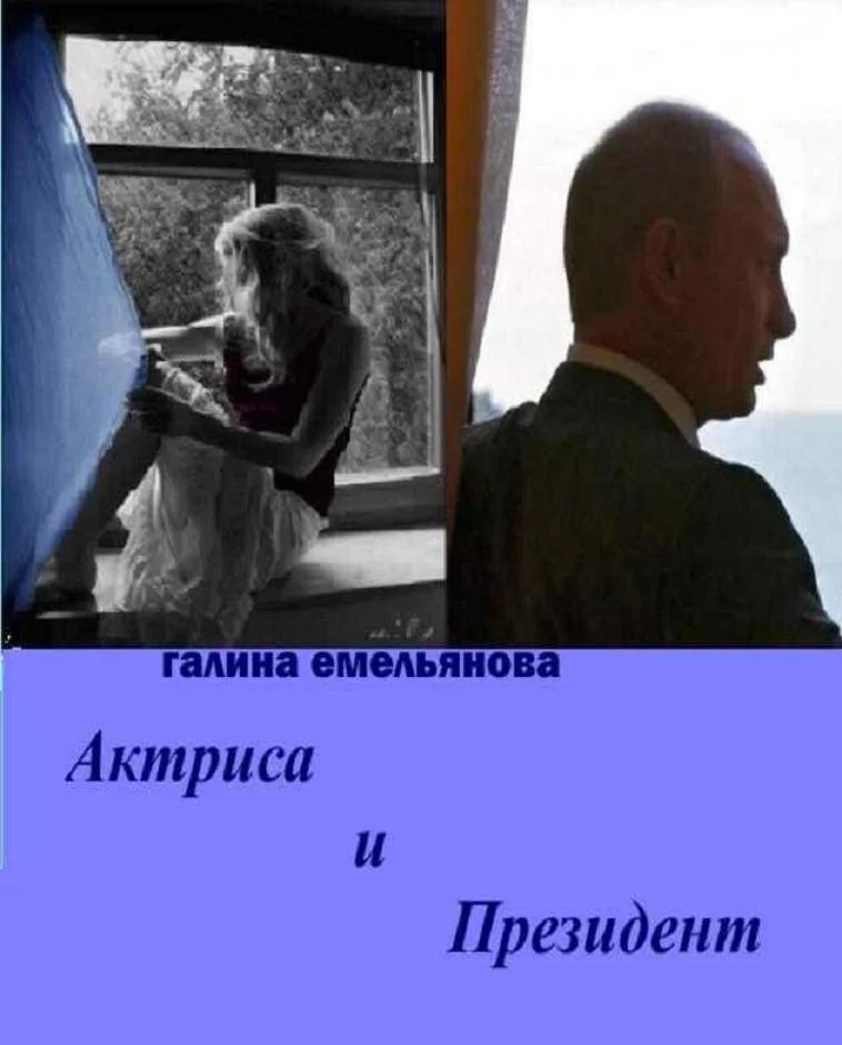 Обложка Актриса и Президент (СИ)