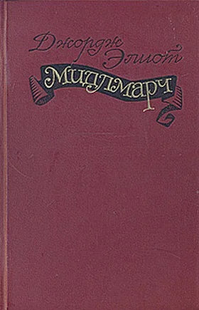 Обложка Мидлмарч