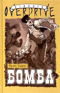 Обложка Бомба