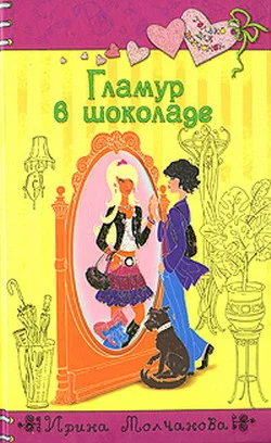 Обложка Гламур в шоколаде
