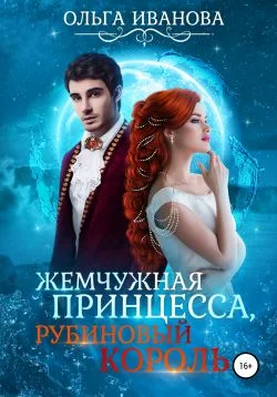 Обложка Отбор для дракона. Возлюбленная дракона