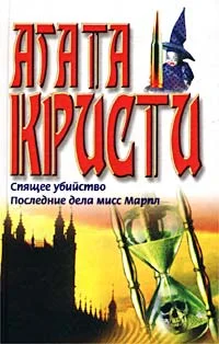Обложка Спящее убийство