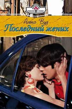 Обложка Последний жених