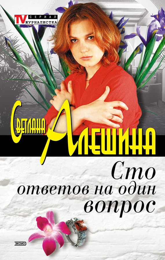 Обложка Сто ответов на один вопрос