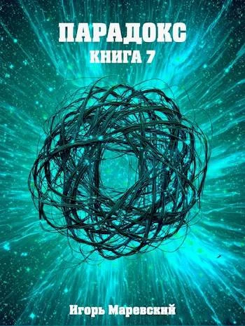 Обложка Парадокс. Книга 7