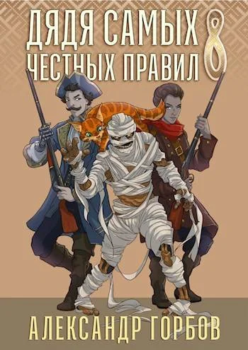 Обложка Дядя самых честных правил 8