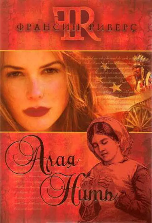 Обложка Алая нить