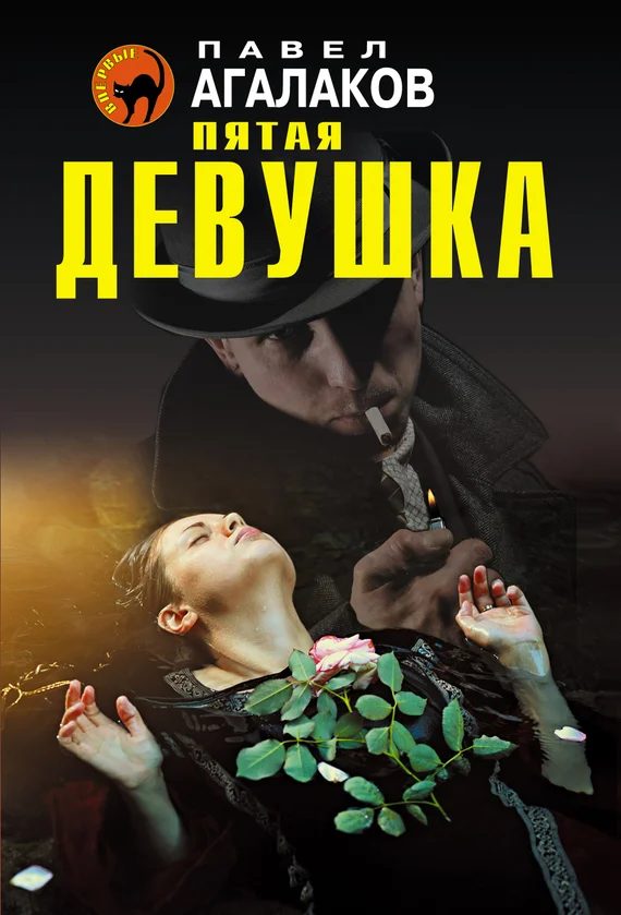 Обложка Пятая девушка