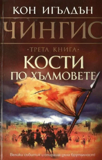 Обложка Кости по хълмовете