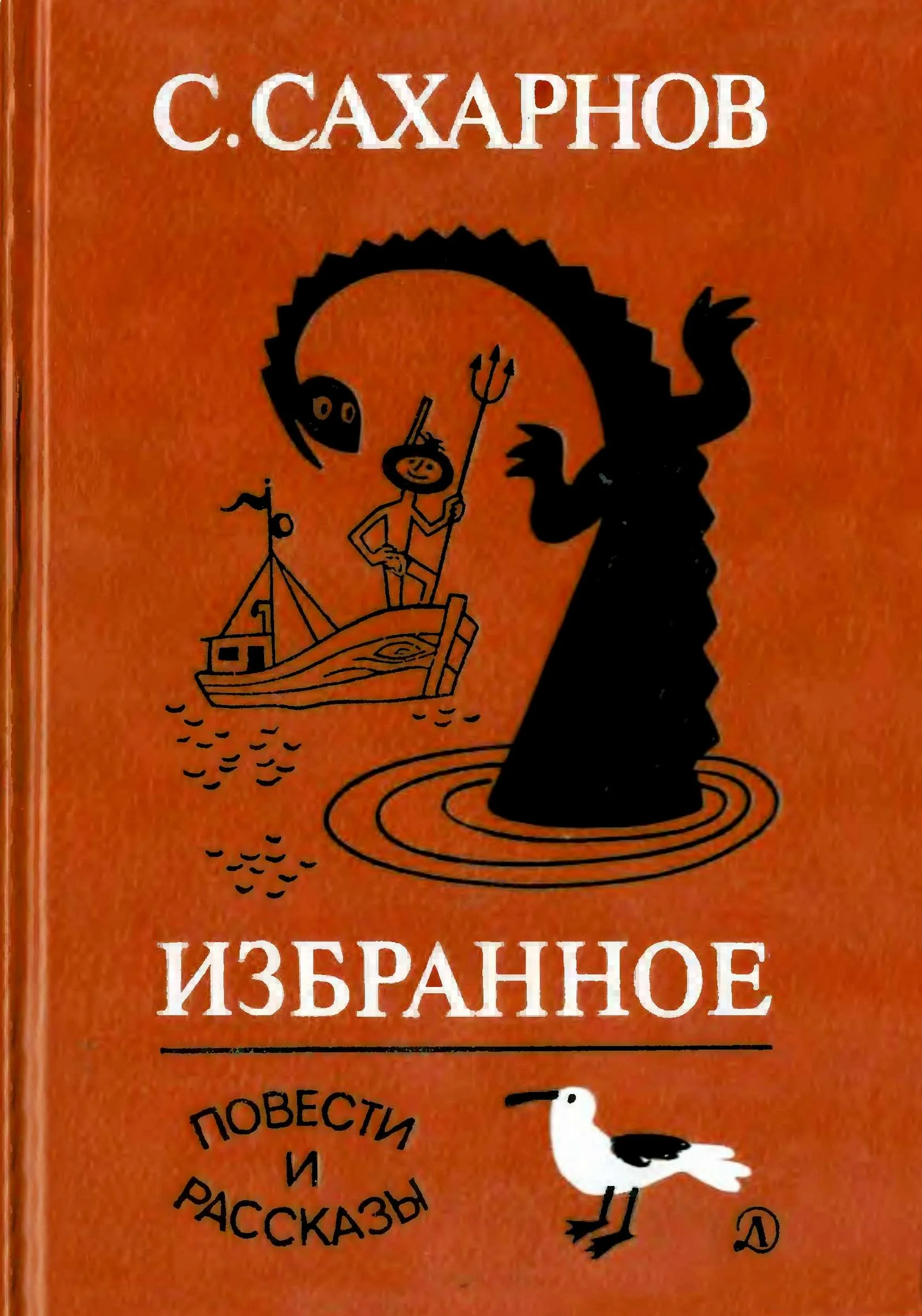 Обложка Избранное. Том 2. Повести и рассказы