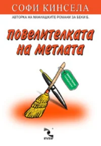 Обложка Повелителката на метлата