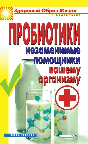 Обложка Пробиотики. Незаменимые помощники вашему организму