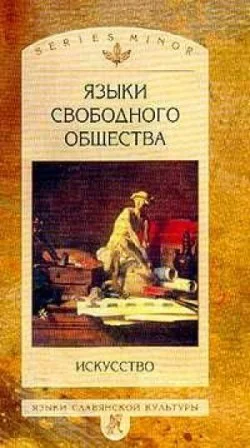 Обложка Языки свободного общества: Искусство