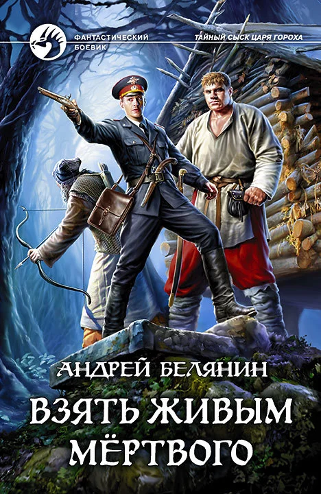 Обложка Взять живым мёртвого