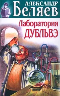 Обложка Лаборатория Дубльвэ
