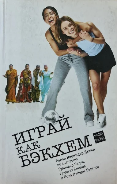 Обложка Играй как Бэкхем