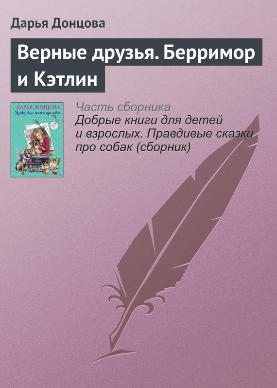 Обложка Верные друзья. Берримор и Кэтлин