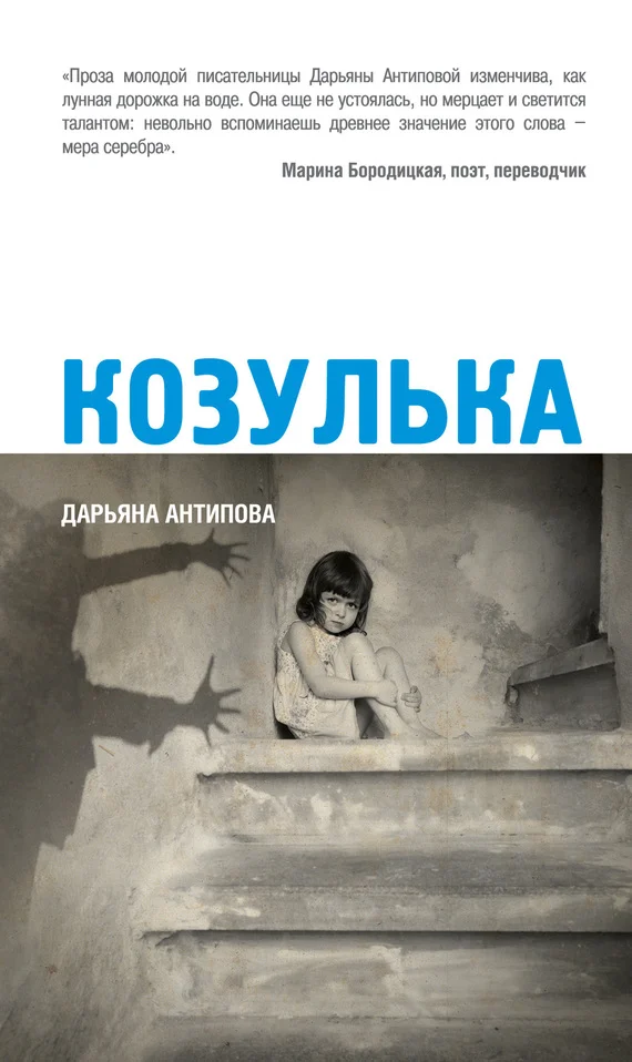 Обложка Козулька