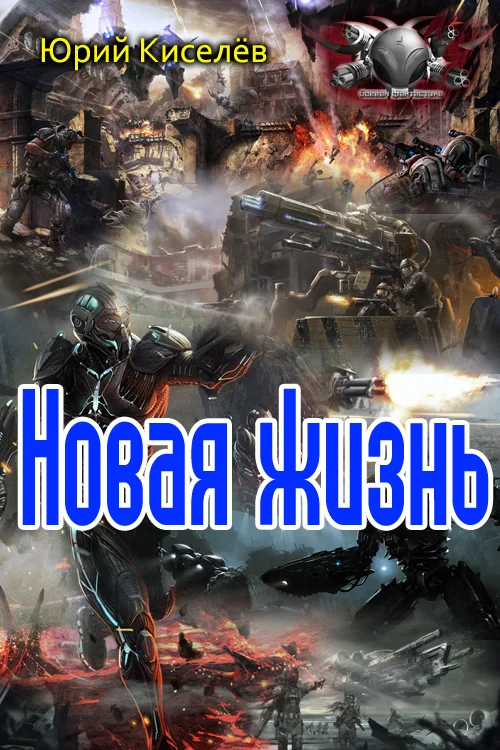 Обложка Новая жизнь