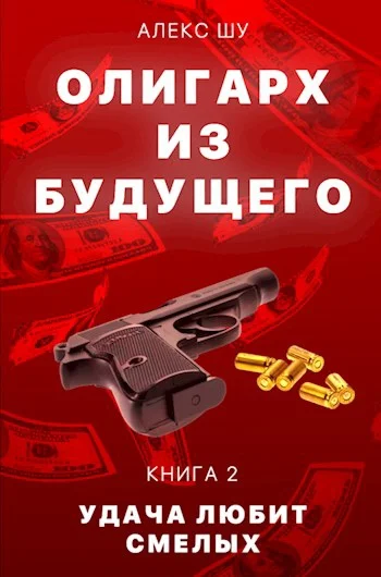 Обложка Удача любит смелых