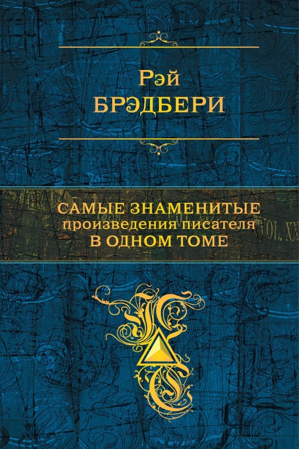 Обложка Самые знаменитые произведения писателя в одном томе