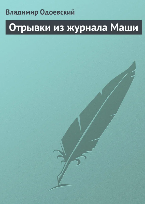 Обложка Отрывки из журнала Маши