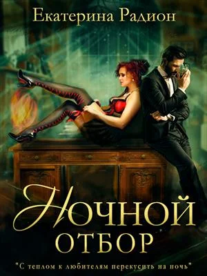 Обложка Ночной отбор