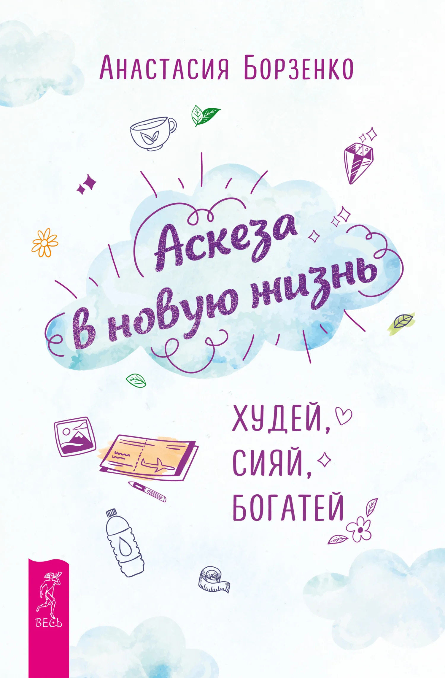 Обложка Аскеза в новую жизнь. Худей, сияй, богатей