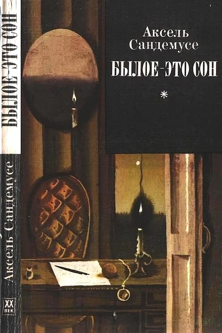 Обложка Былое — это сон