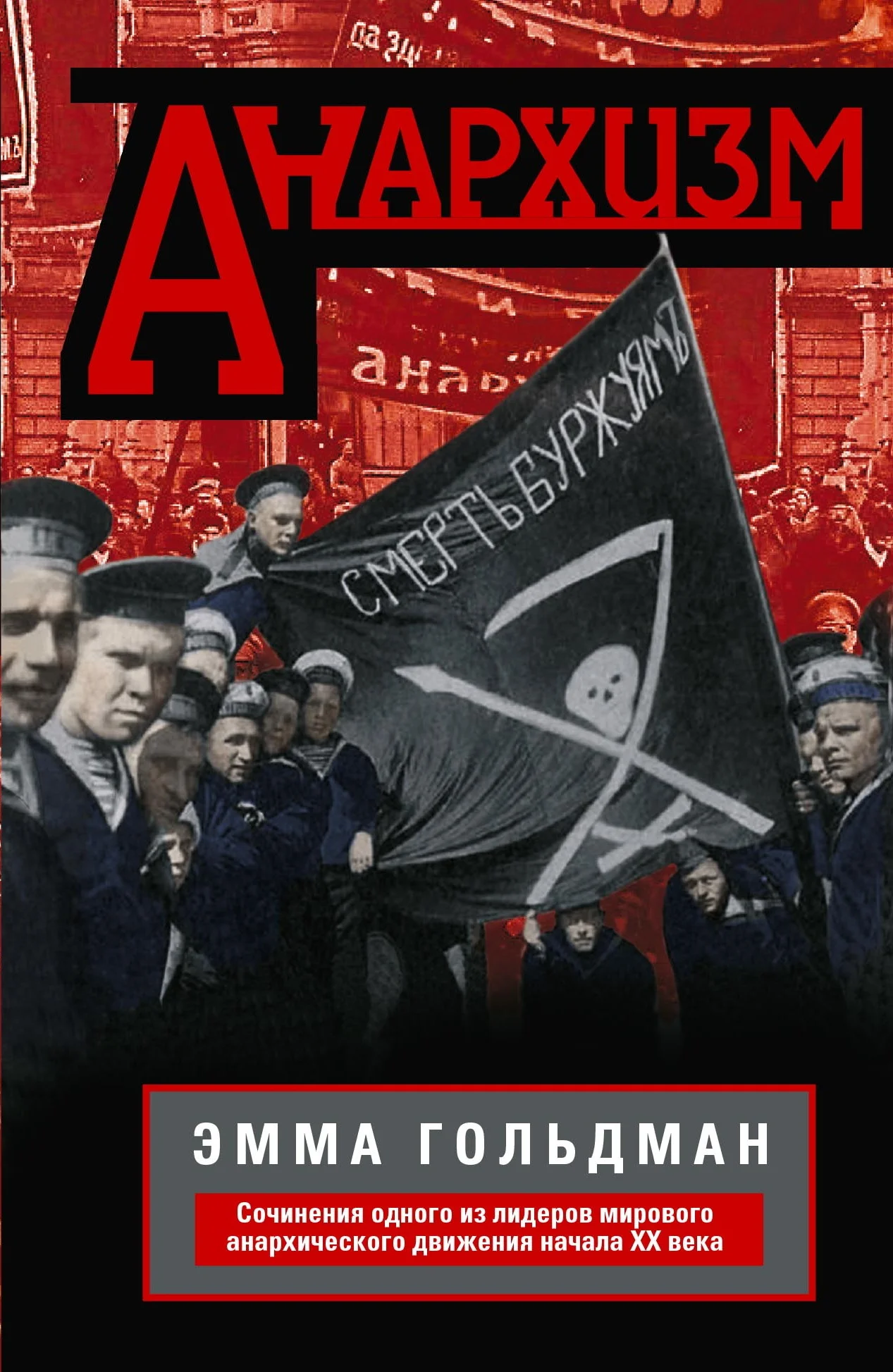Обложка Анархизм. Сочинения одного из лидеров мирового анархического движения начала ХХ века