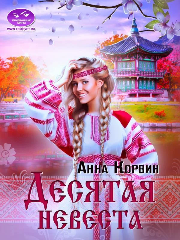 Обложка Десятая невеста