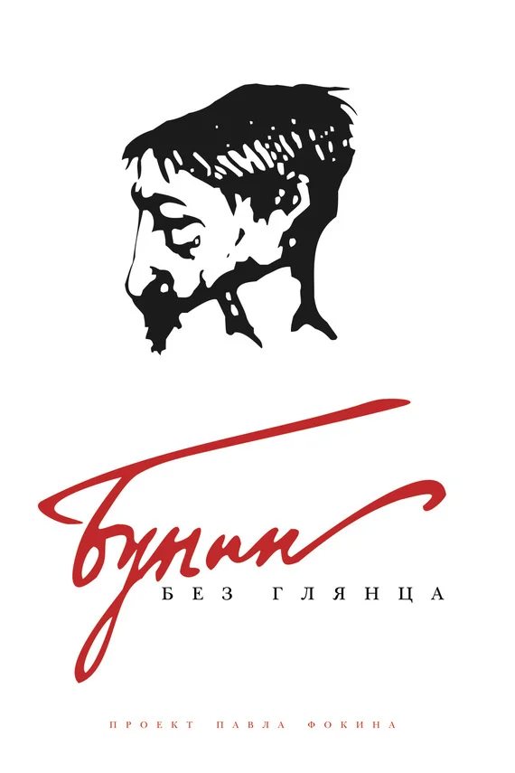 Обложка Бунин без глянца