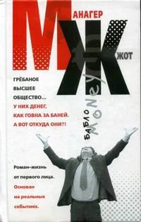 Обложка МЖ. Роман-жизнь от первого лица