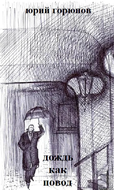 Обложка Дождь как повод