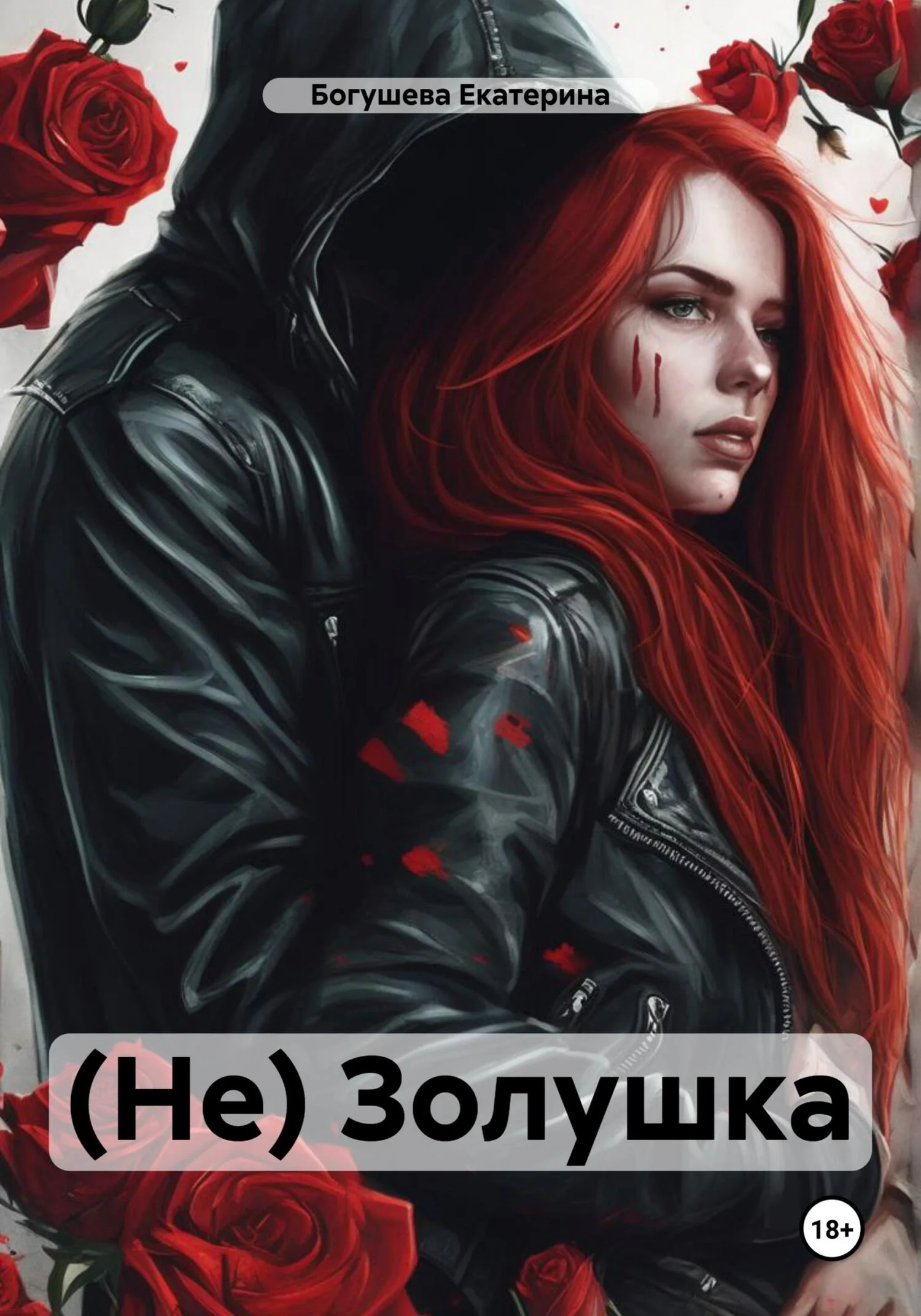 Обложка (Не) Золушка