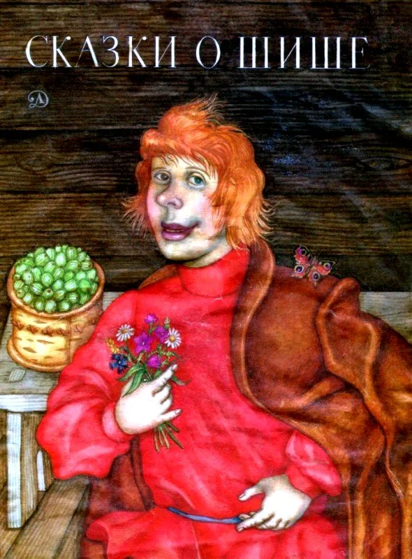 Обложка Сказки о Шише