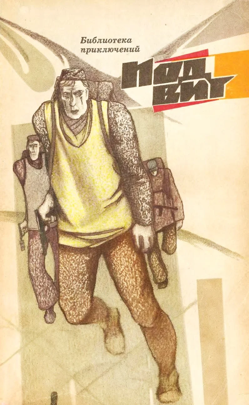 Обложка Подвиг 1969, №3